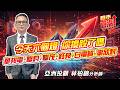 #台積電 #聯發科 #盟立 #聯電 #華邦電 #力積電 #聯鈞 #聯茂  2026/06/01  亞洲投顧 林柏錦（強哥） 今天六個燈 你換股了嗎  華邦電.聯鈞.聯茂.鈺邦.日電貿.事欣科