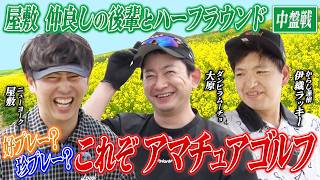 【フラグは立てたら回収、これが芸人魂がこもったゴルフです…】ニューヨーク屋敷のゴルフ交友録【ゲスト：#からし蓮根伊織＆#ダンビラ大原】