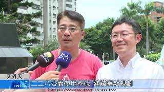 天外天新聞1090616 02二二八公園使用率低 建議重新規劃