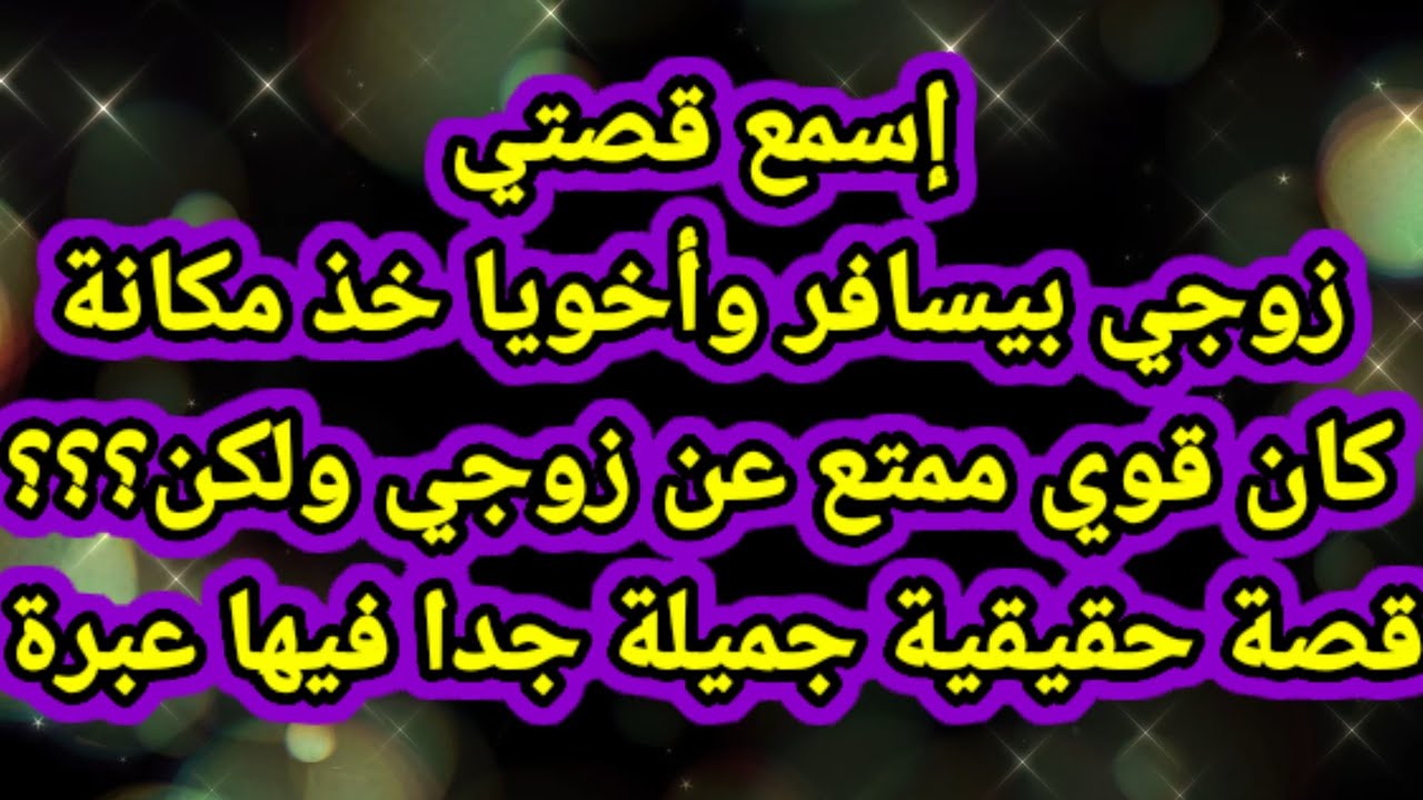 قصتي مع أخويا وزوجي