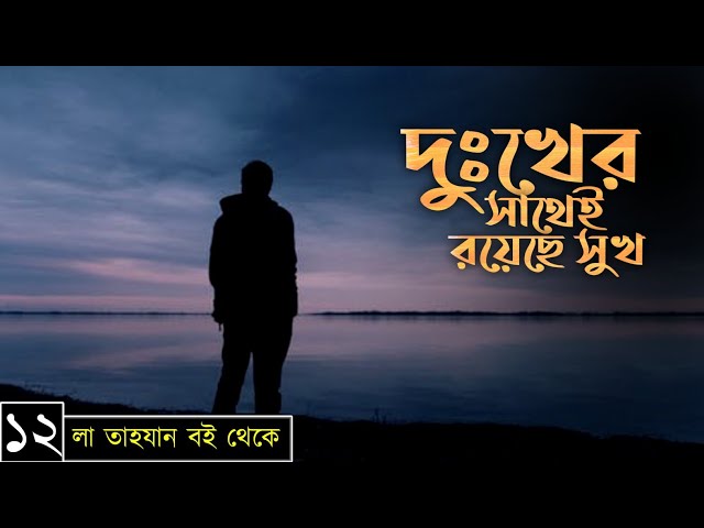 পর্বঃ-১২ ┇ দুঃখের সাথেই রয়েছে সুখ ┇ লা তাহযান ┇Islamic Audio Book ┇ Insight Audio Book ┇