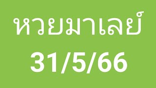 หวยมาเลย์วันนี้ 31/5/66 แนวทางหวยมาเลย์วันนี้ มาเลย์วันพุธลุ้นสามตัวแตก💰💰💸💸 screenshot 4
