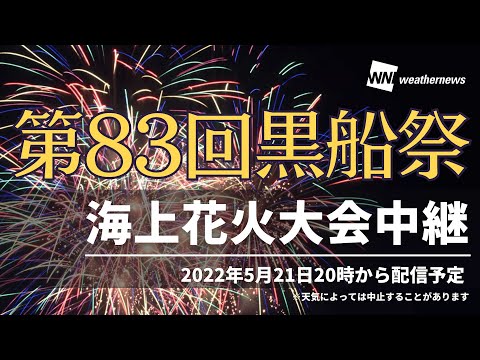 配信終了【梅雨入り前特別企画】下田黒船祭海上花火大会中継（下田市協力）／2022年5月21日20時から配信予定