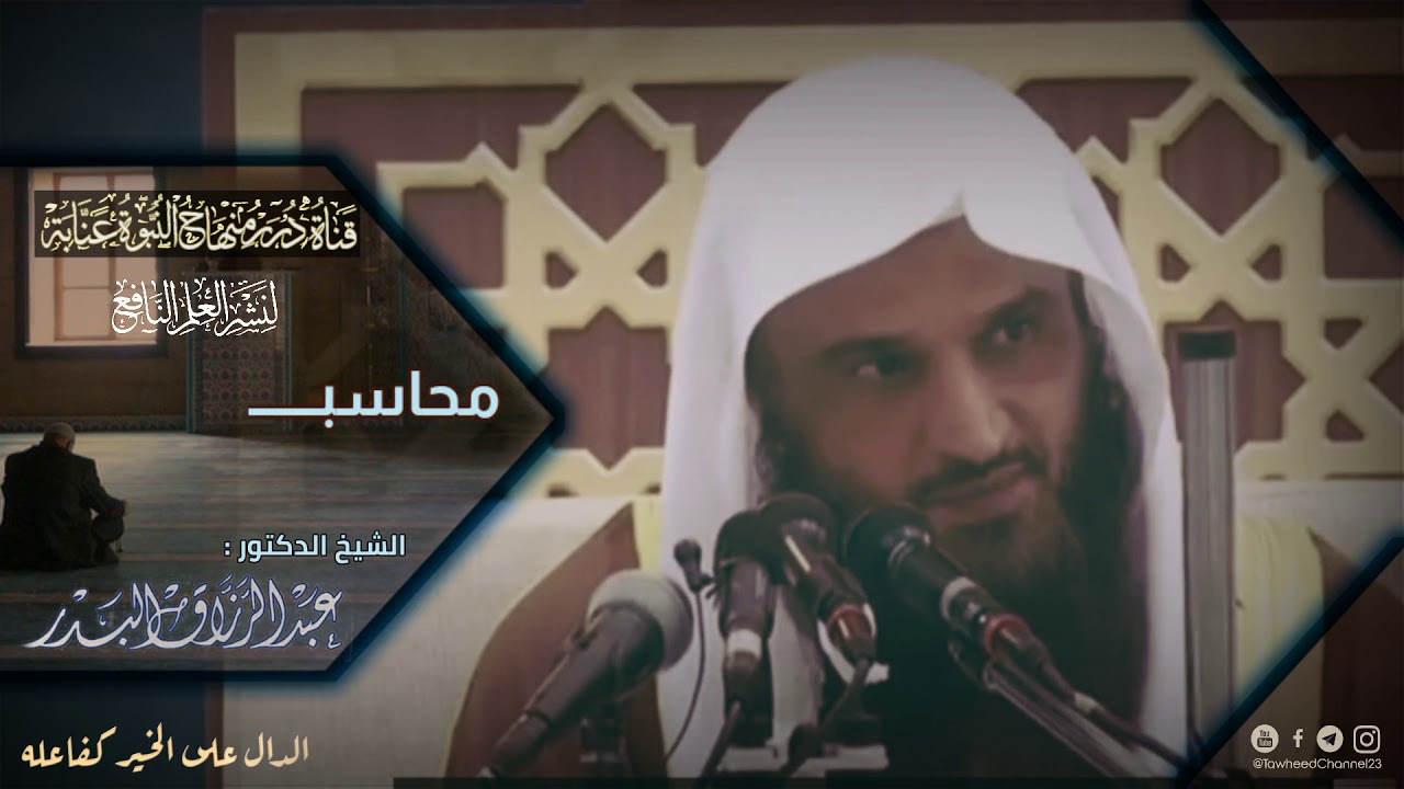 محاسبة النفس من أهم الوسائل المعينة على الثبات! لفضيلة #الشيخ_عبد_الرزاق_البدر_حفظه_الله