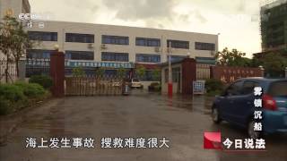 今日说法 《今日说法》 20141023 雾锁沉船
