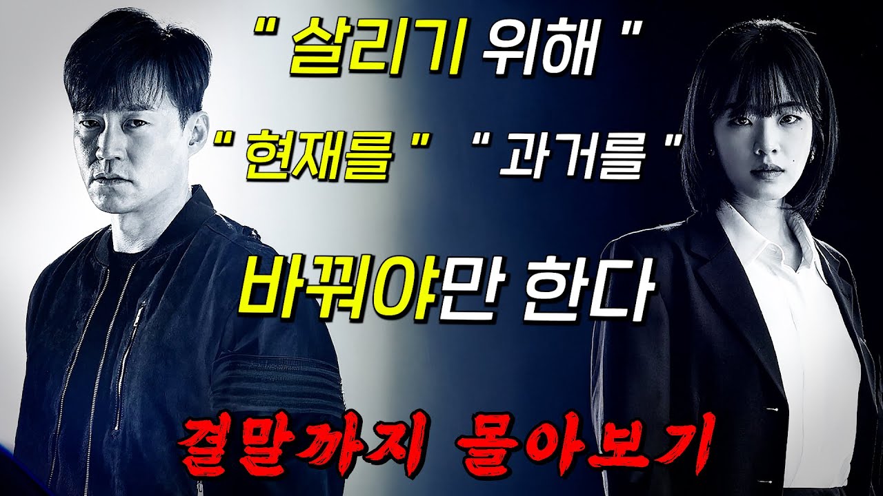 🔥넷플릭스에 없는🔥타임워프 정치 미스터리 드라마! 대통령 암살을 막기 위해 과거를 바꾸는 '이서진' x '이주영'! 결말까지 몰아보기