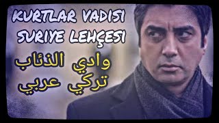 Kurtlar Vadisi Arapça Dublaj وادي الذئاب  -  #kurtlarvadisi   #وادي_الذئاب  #مراد  #polatalemdar Resimi