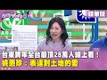 台東跨年慶祝活動