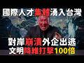 為什麼外國人現在都往台灣發展,不敢去中國了 | 馬一峰