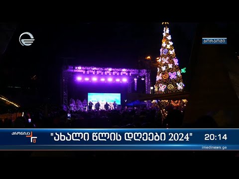 ახალი წლის დღეების აღნიშვნა მთელი ქვეყნის მასშტაბით გრძელდება