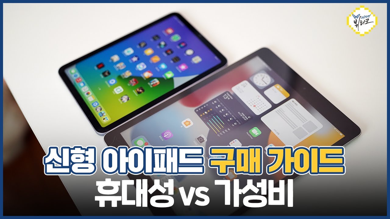 아이패드 9세대 vs 아이패드 미니 6세대 차이점 비교! 가성비냐 휴대성이냐 그것이 문제로다