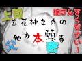 【立花神之介の他力本願寺 説法008】娘さんをください！！上司・・・父