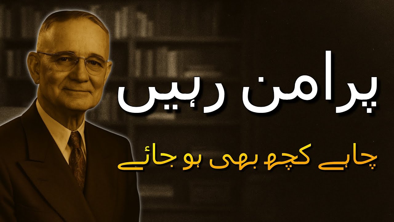 کسی بھی صورتحال میں اپنے جذبات پر قابو کیسے پائیں — نپولین ہل