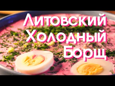 ХОЛОДНЫЙ БОРЩ. СПАСЕНИЕ ОТ ЖАРЫ