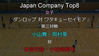 2021年 Japan Company Top8 ソフトテニス 女子 第三対戦 小山・岡村（ダンロップ） 対 本吉・小松﨑（ワタキューセイモア）