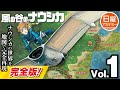 完全版！【ナウシカ】の世界を地形図で見てみよう！ VOL.1