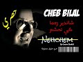 أغنية Cheb bilal غادي نقلع هدي الحشمة هي لي خلاتني روطار أغنية تحكي عن المعانات الاصدقاء و الوحدة mp3 أغنية Cheb bilal غادي نقلع هدي الحشمة هي لي خلاتني روطار أغنية تحكي عن المعانات الاصدقاء و الوحدة mp3
