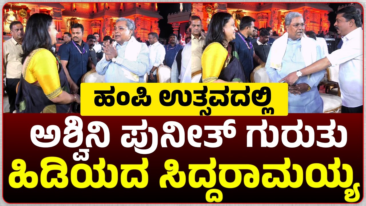 ಹಂಪಿ ಉತ್ಸವದಲ್ಲಿ ಅಶ್ವಿನಿ ಪುನೀತ್ ರಾಜಕುಮಾರ್ ಅವರನ್ನು ಗುರುತು ಹಿಡಿಯದ ಸಿದ್ದರಾಮಯ್ಯ,  ಬೈರತಿ ಸುರೇಶ್ ಹೇಳಿದ್ದೇನು