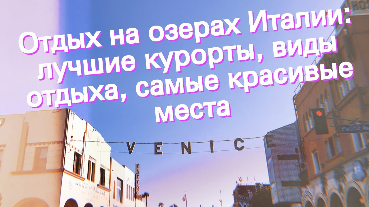 Отдых на озерах Италии: лучшие курорты, виды отдыха, самые красивые места