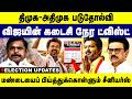 திமுக - அதிமுக படுதோல்வி ! விஜயின் கடைசி நேர ட்விஸ்ட் | DMK | TVK | TNElection 2026