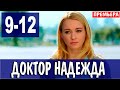 Доктор Надежда 9 - 12 серия (2021) на канале Домашний | Мелодрама 2021 | обзор