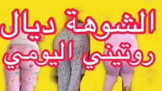 روتيني اليوميجواب  لصحابات الروتيني المشوهات تحفةكارثةاليوتوب المغرب Touhfa Show Maroc News