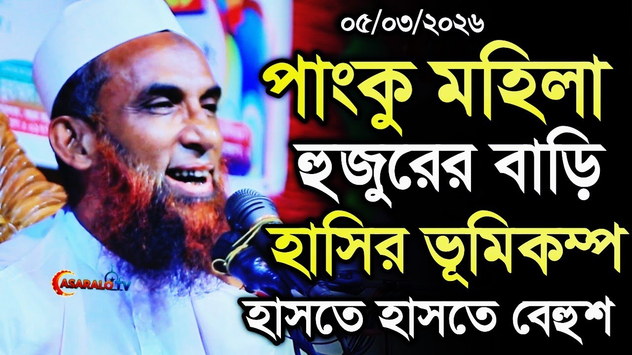 পাংকু মহিলা হুজুরের বাড়ি হাসির ভূমিকম্প হাসি থামান। maulana nasir uddin juktibad gopalgong waz 2026