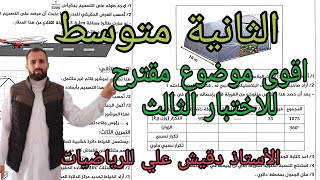 اقوى موضوع مراجعة شاملة لاختبار الفصل الثالث لثانية متوسط