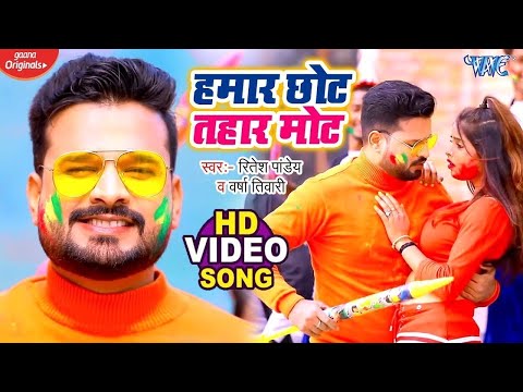 #Ritesh Pandey का सबसे शानदार होली गीत - Tohar Mot Hamar Chhot - Superhit Holi Video Song