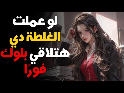 ليه البنات بتعمل بلوك فجأة 99 من الرجالة مش عارفين السبب