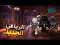 لعبت ماب  مع الرباعي الجديد رعب بس ضحك