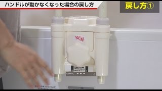 【安寿】浴槽手すり　ハンドルが動かなくなったときの解除方法