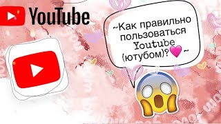 КАК ПОЛЬЗОВАТЬСЯ YOUTUBE?/ЮТУБОМ (ЮТУБ)