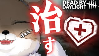 高速ヒール！治療系パーク縛りの"ヤブ医者"系サバイバー配信【DeadbyDaylight/デッドバイデイライト/DbD】 #デッドバイデイライト  #DbD #Vtuber