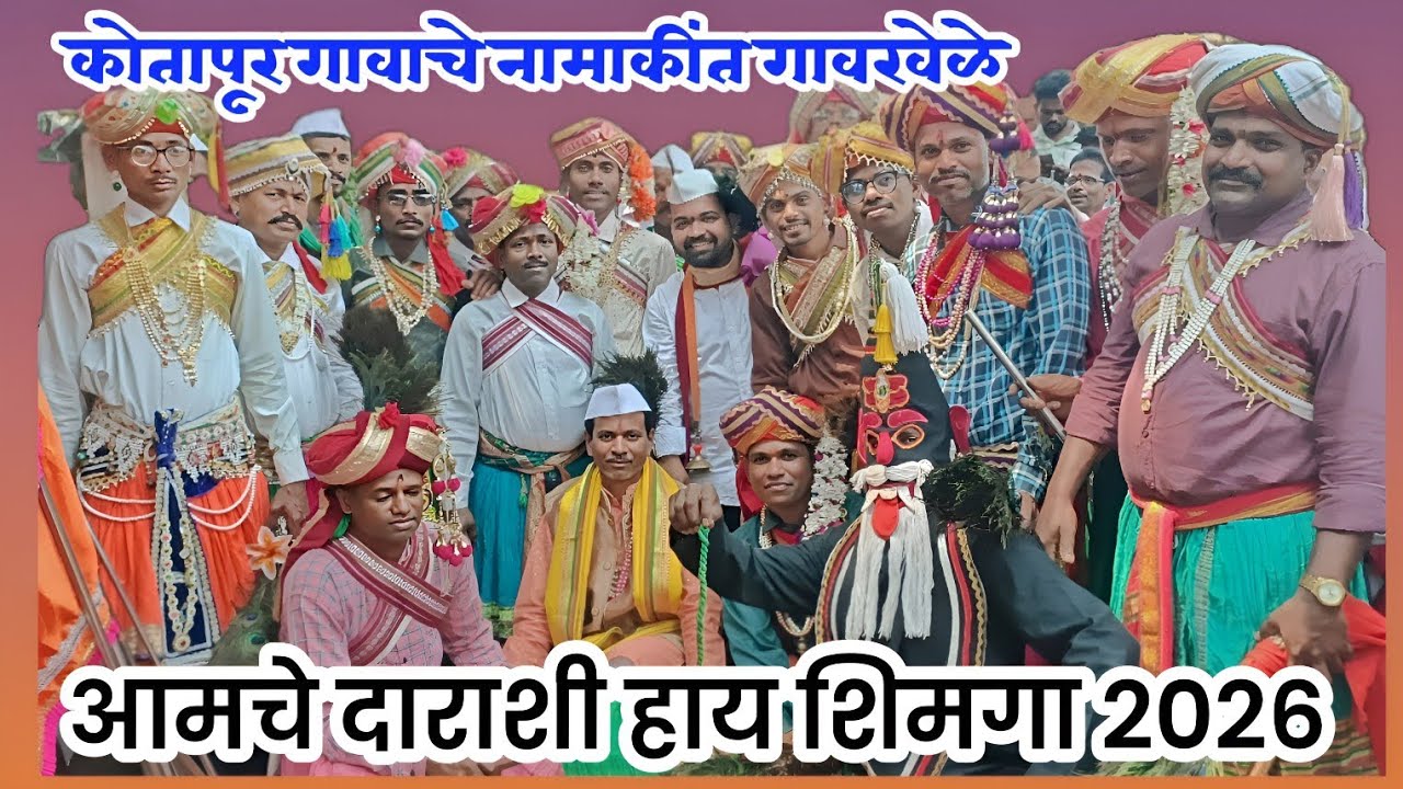 कोतापूर गावातील नामांकित देवखेळे...२०२६... शिमगोत्सवा निमित्त होळीच्या मांडावर नाचताना...