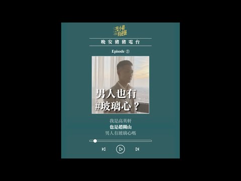 【三隻小豬的逆襲】男人也有玻璃心？ ｜趙關山 晚安豬豬電台EP3