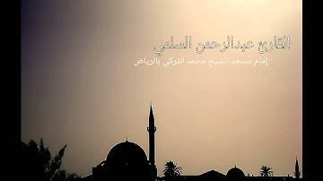 من سورة الحج القارئ عبدالرحمن السلمي رمضان 1434