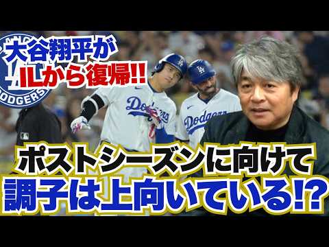 大谷翔平がILから復帰!! 打撃の状態は改善されているのか?? ドジャースのポストシーズンに向けた喫緊の課題とは?? ディアスはポストシーズンで使えるのか?? 武田一浩がドジャースの現状を徹底分析!!