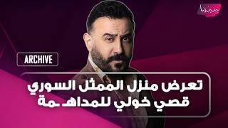 عرض منزل الممثل السوري قصي خولي للمداهـ ـمة.. انقطاع الكهرباء عنه وما كشفه عن زوجته السرية مفاجئ