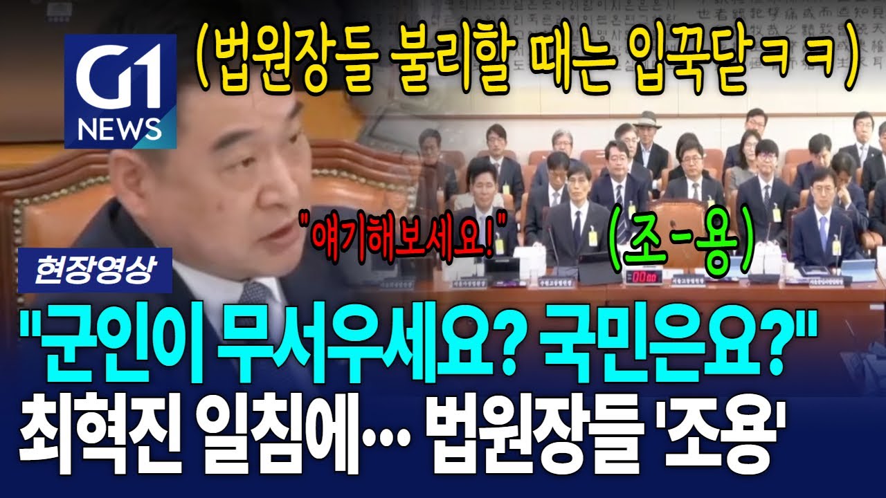 최혁진, 진심을 담은 일침에 법원장들 '조용' [G1현장영상]