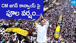 Flower Shower on CM Jagan Convoy  at Tangutur  | YS Jagan Public Meeting | @SakshiTVLIVE