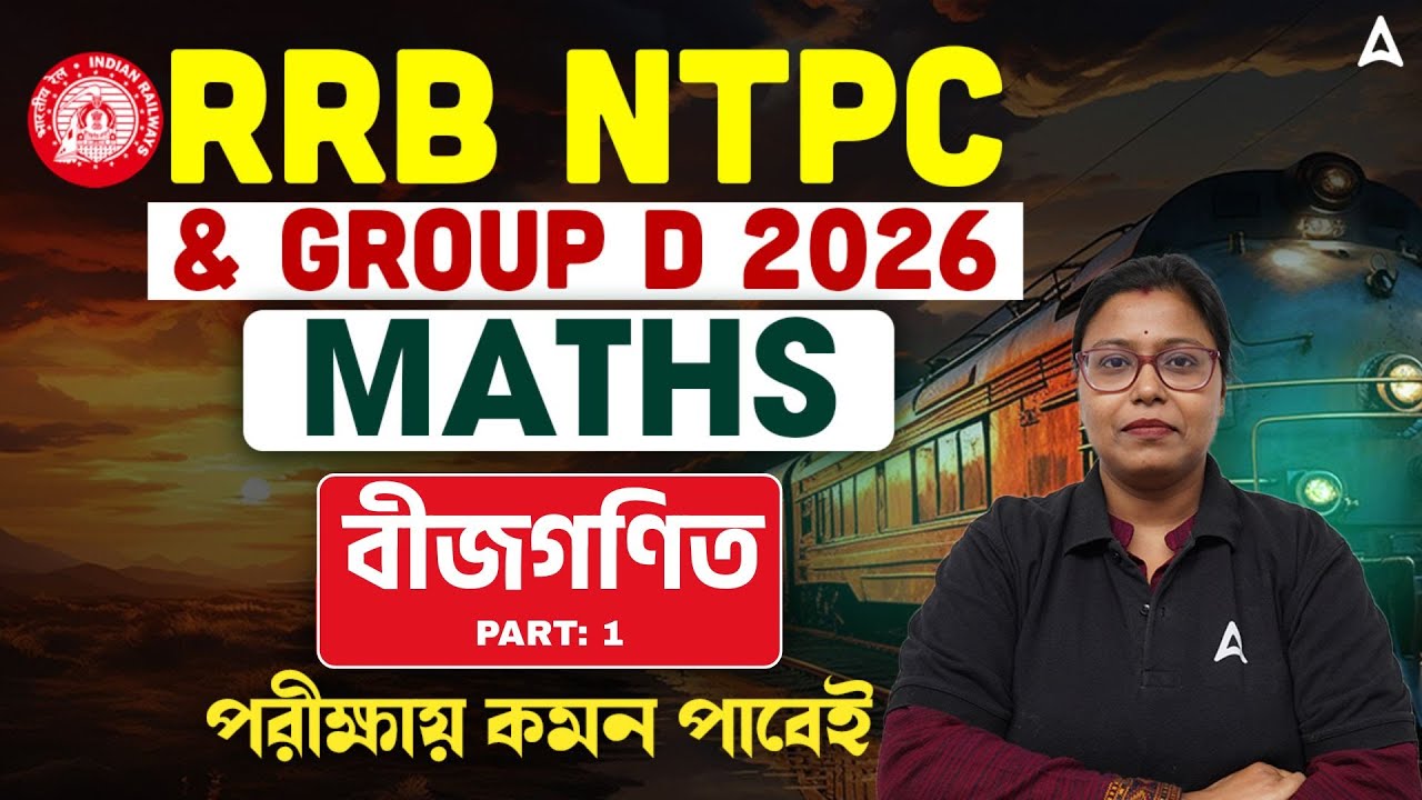 RRB NTPC / Group D Math Class in Bengali | Algebra For Railway Exam | বীজগণিত | RRB NTPC Math