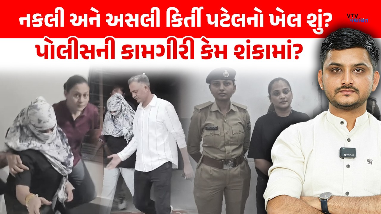 Kirti Patel મામલે Junagadh Police ની કામગીરી શંકામાં કેમ? અસલી અને નકલીનો ખેલ શું છે? VTV Panchayat