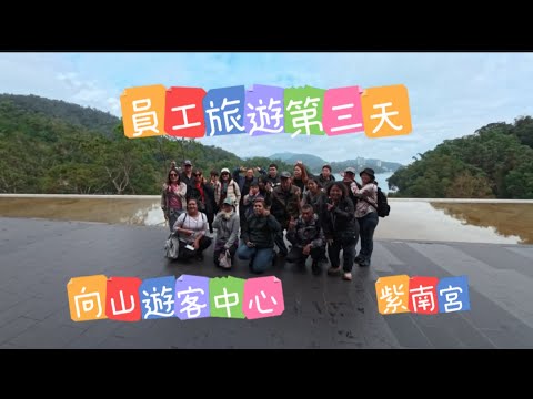員工旅遊！向山遊客中心！紫南宮！