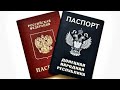 Вся правда про Паспорт РФ для ДНР и ЛНР