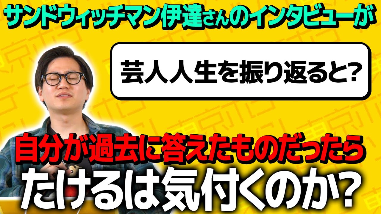 【ドッキリ】サンドウィッチマンさんのインタビューの内容が全て過去の自分の回答だったら気付くのか？