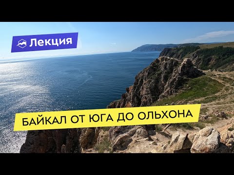 Байкал от юга до Ольхона