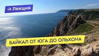 видео: Байкал от юга до Ольхона картинка: Байкал от юга до Ольхона