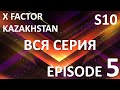 X Factor Kazakhstan  10 Cезон. Эпизод 5. X Factor Kazakhstan. Season 10. Auditions. Episode 5.