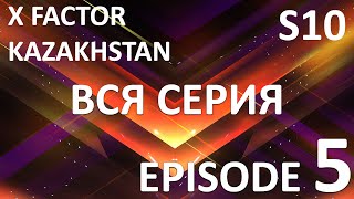 X Factor Kazakhstan  10 Cезон. Эпизод 5. X Factor Kazakhstan. Season 10. Auditions. Episode 5.